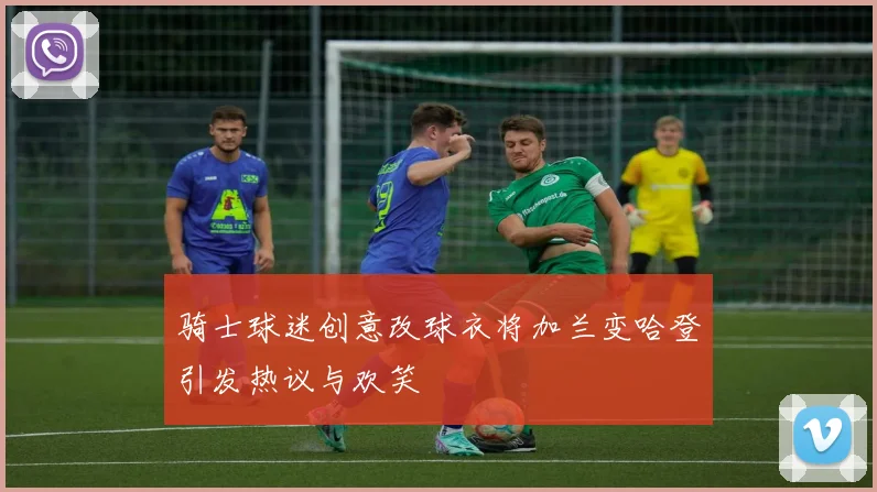 骑士球迷创意改球衣将加兰变哈登引发热议与欢笑