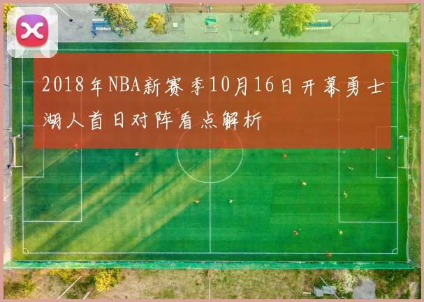 2018年NBA新赛季10月16日开幕勇士湖人首日对阵看点解析